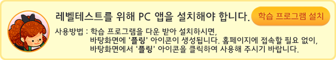 레벨테스트를 위해 pc앱을 설치해야 합니다.